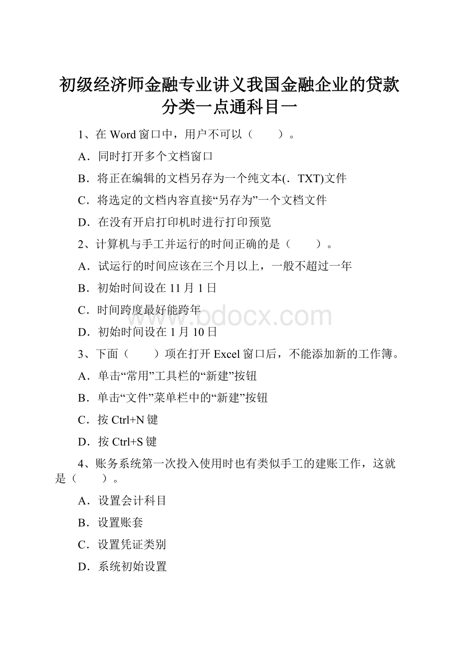 初级经济师金融专业讲义我国金融企业的贷款分类一点通科目一.docx