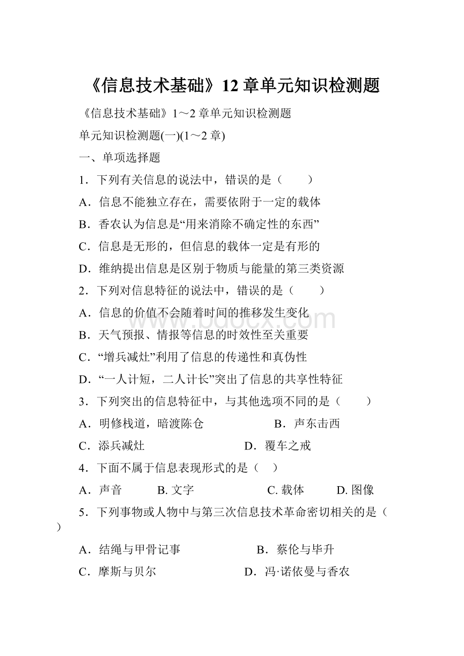 《信息技术基础》12章单元知识检测题.docx