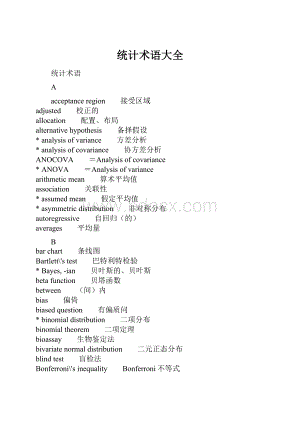 统计术语大全.docx