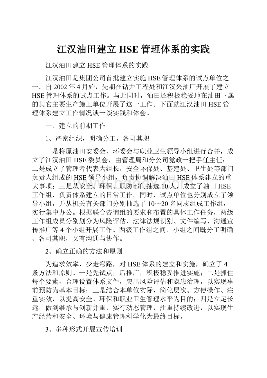 江汉油田建立HSE管理体系的实践.docx