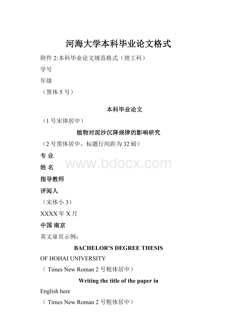 河海大学本科毕业论文格式.docx_第1页