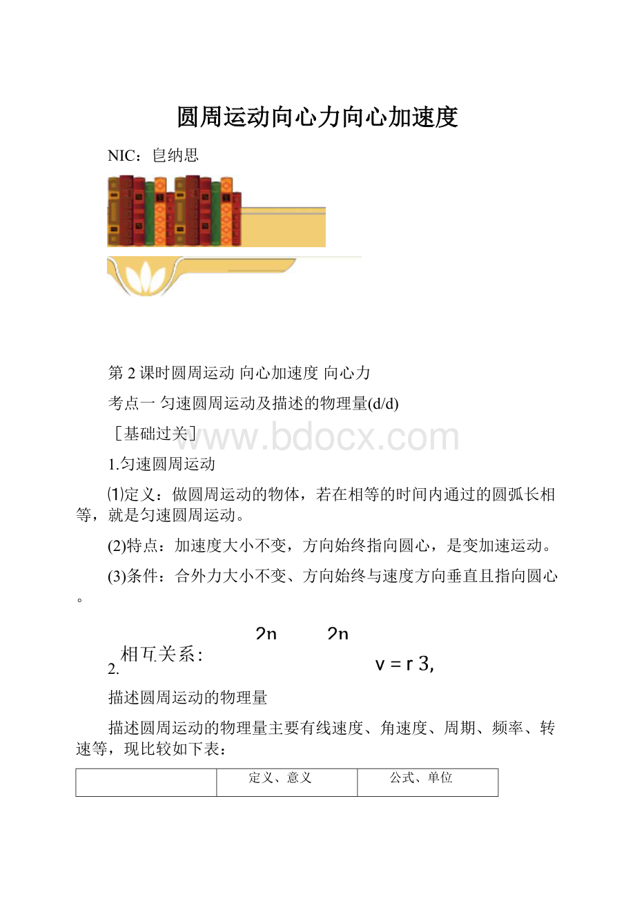 圆周运动向心力向心加速度.docx