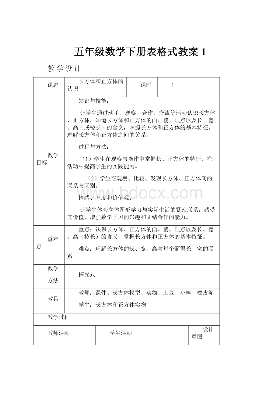 五年级数学下册表格式教案 1.docx