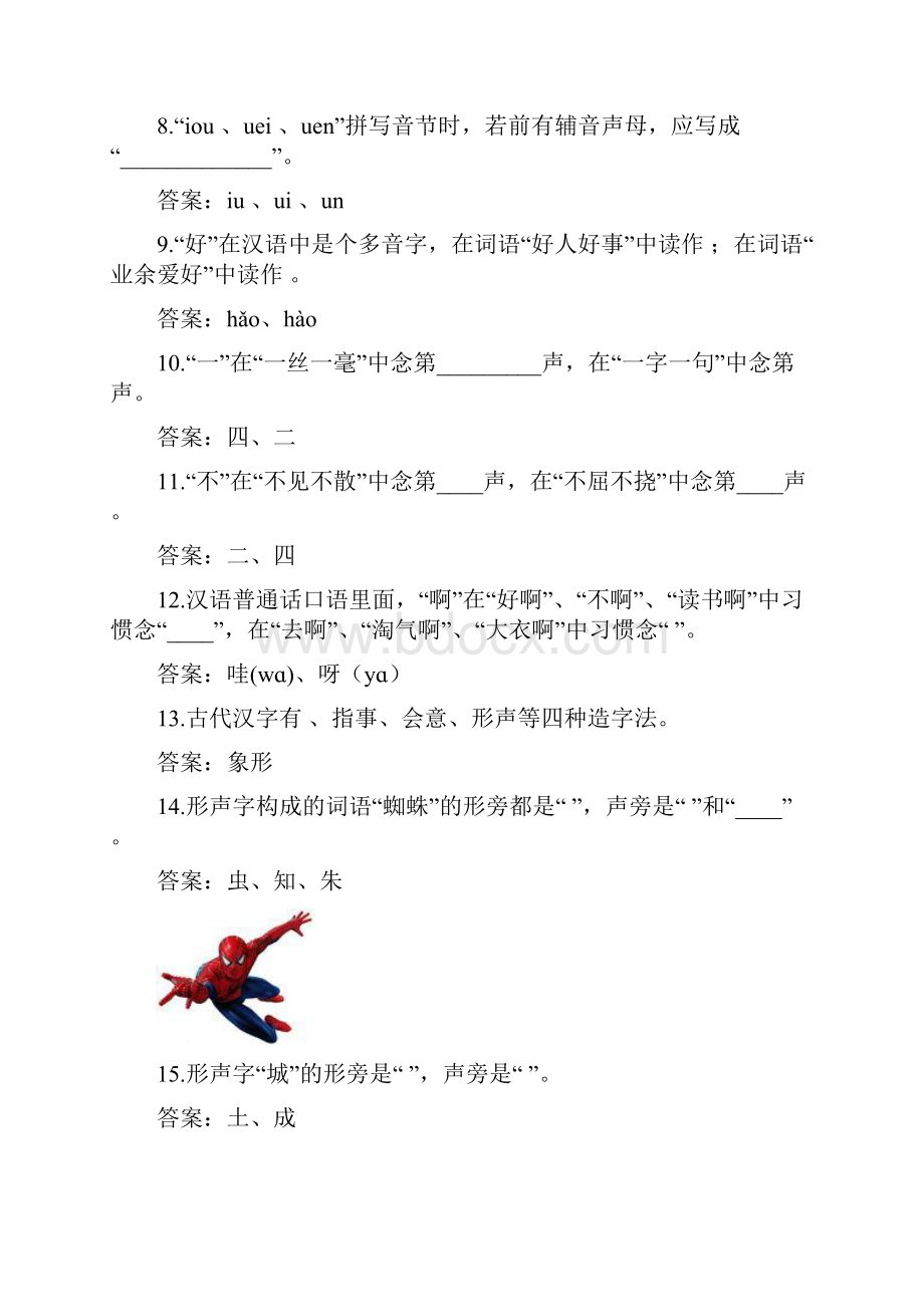 第十届汉语桥世界大学生中文比赛参考试题汉语知识部分.docx_第2页