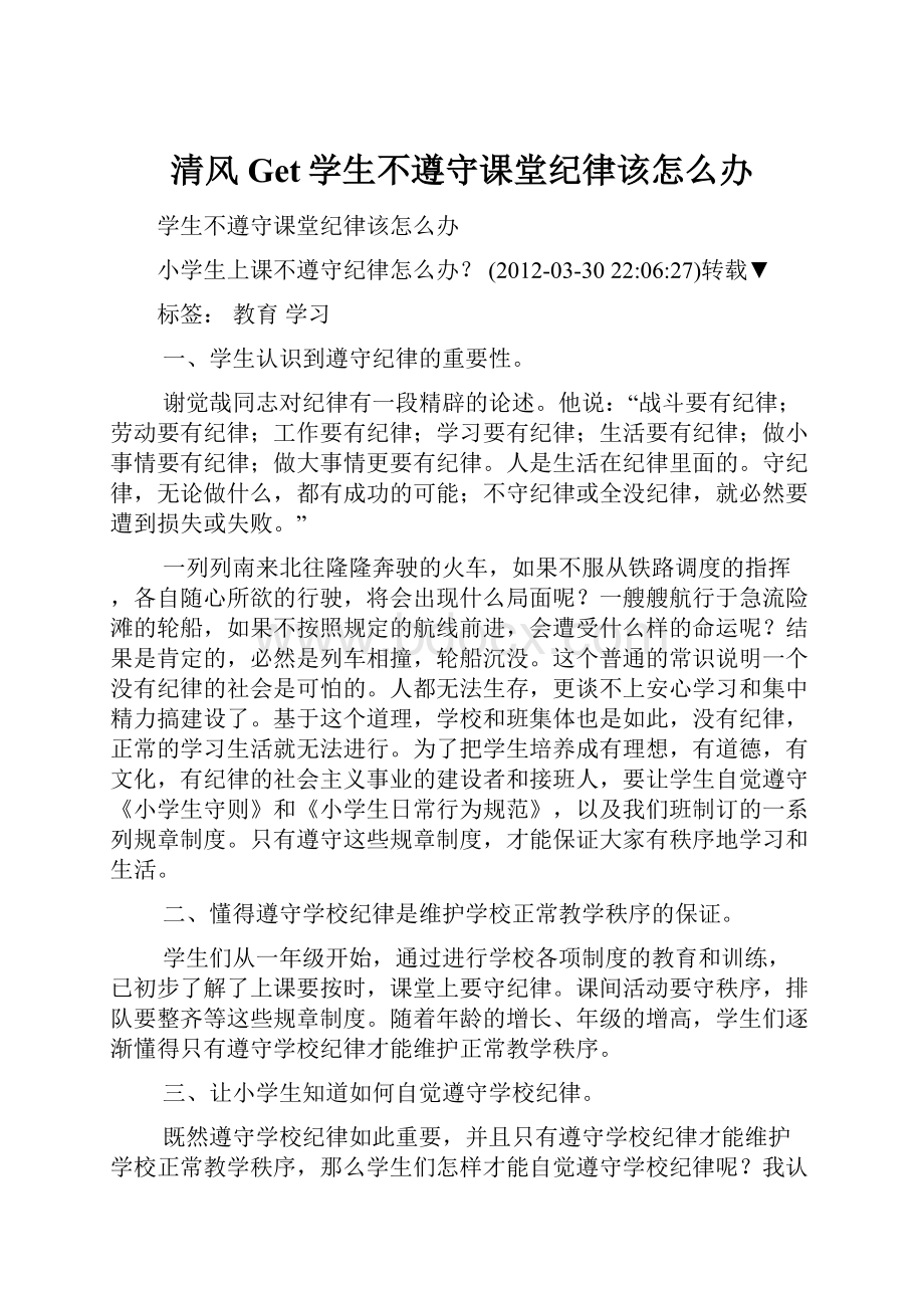 清风Get学生不遵守课堂纪律该怎么办.docx_第1页