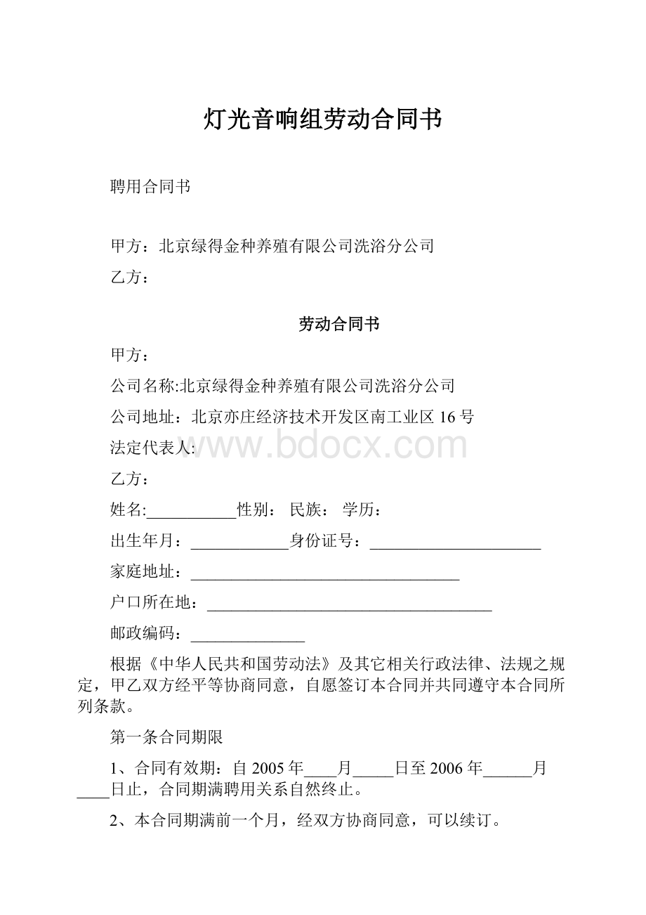 灯光音响组劳动合同书.docx