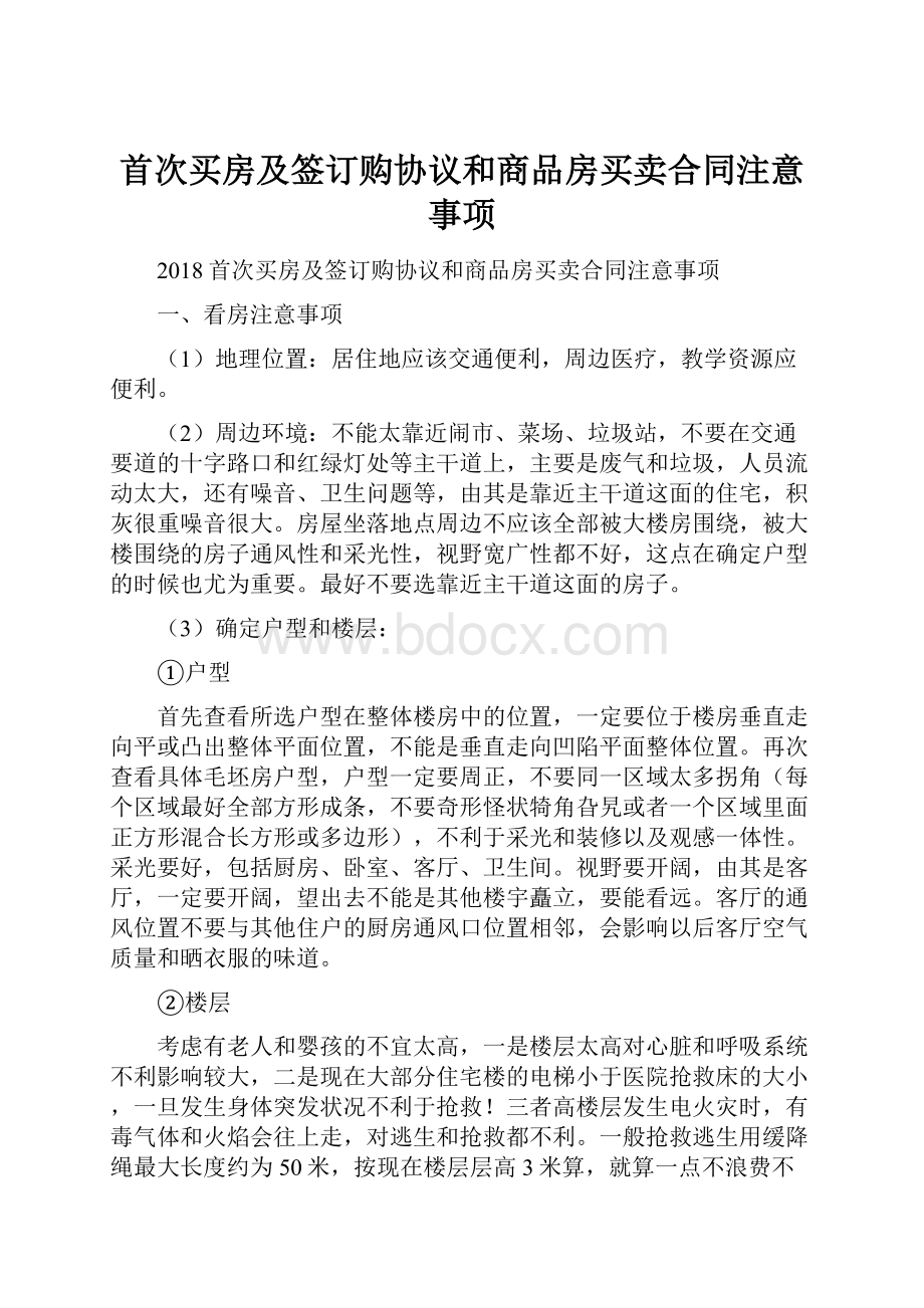 首次买房及签订购协议和商品房买卖合同注意事项.docx_第1页