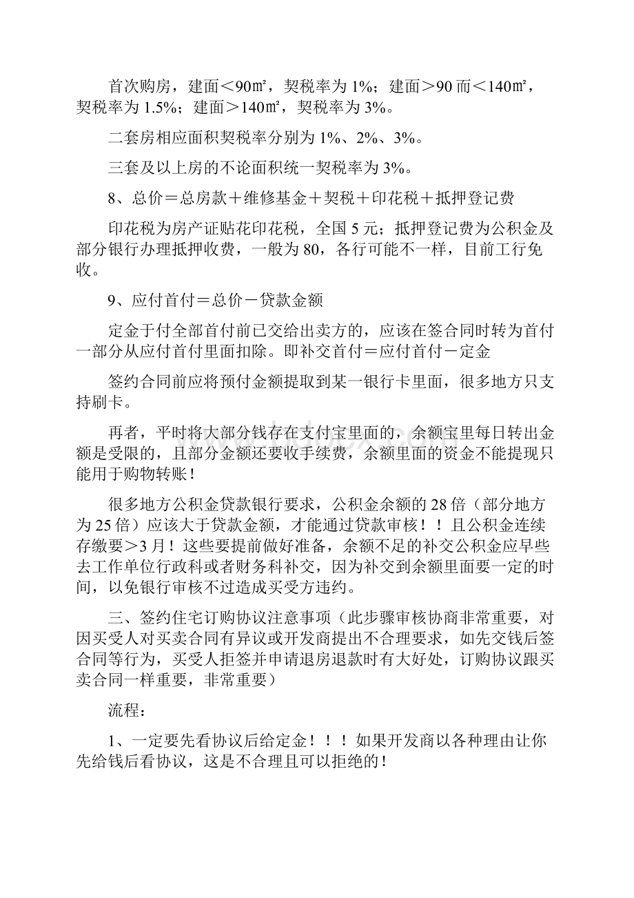 首次买房及签订购协议和商品房买卖合同注意事项.docx_第3页