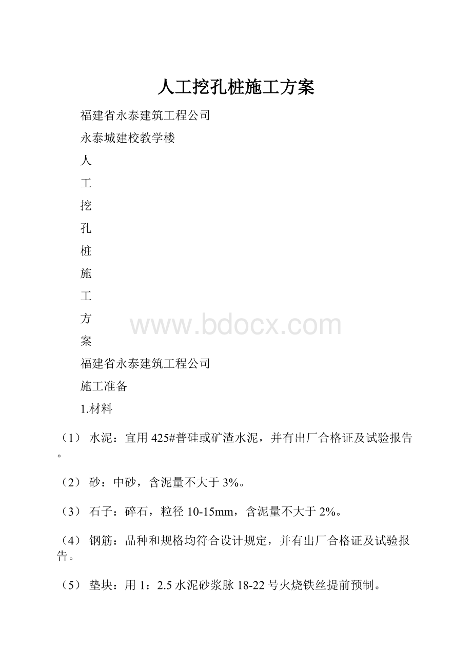 人工挖孔桩施工方案.docx