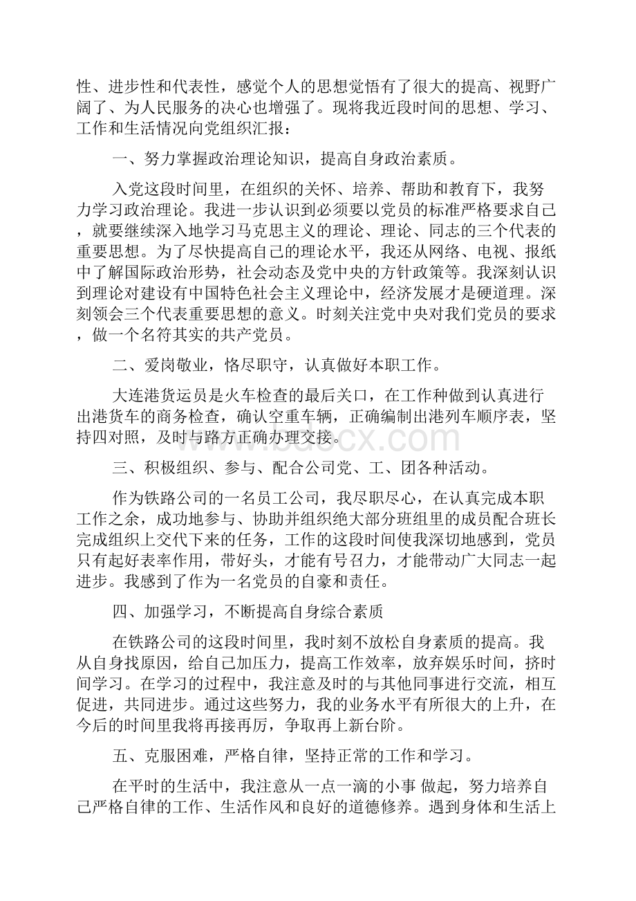 企业预备党员思想汇报.docx_第3页