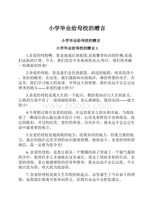 小学毕业给母校的赠言.docx