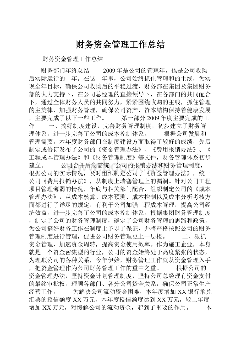 财务资金管理工作总结.docx