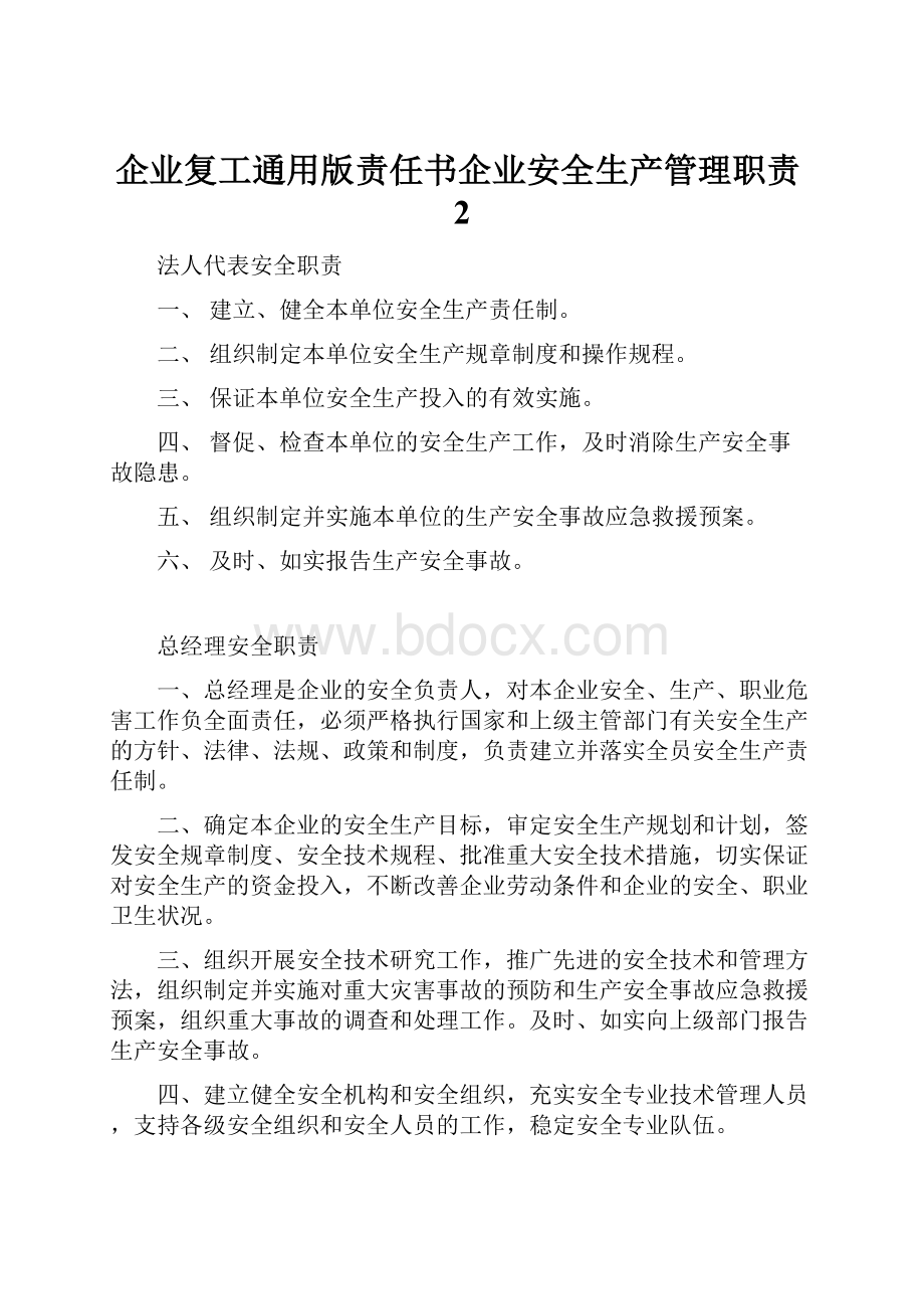 企业复工通用版责任书企业安全生产管理职责2.docx_第1页