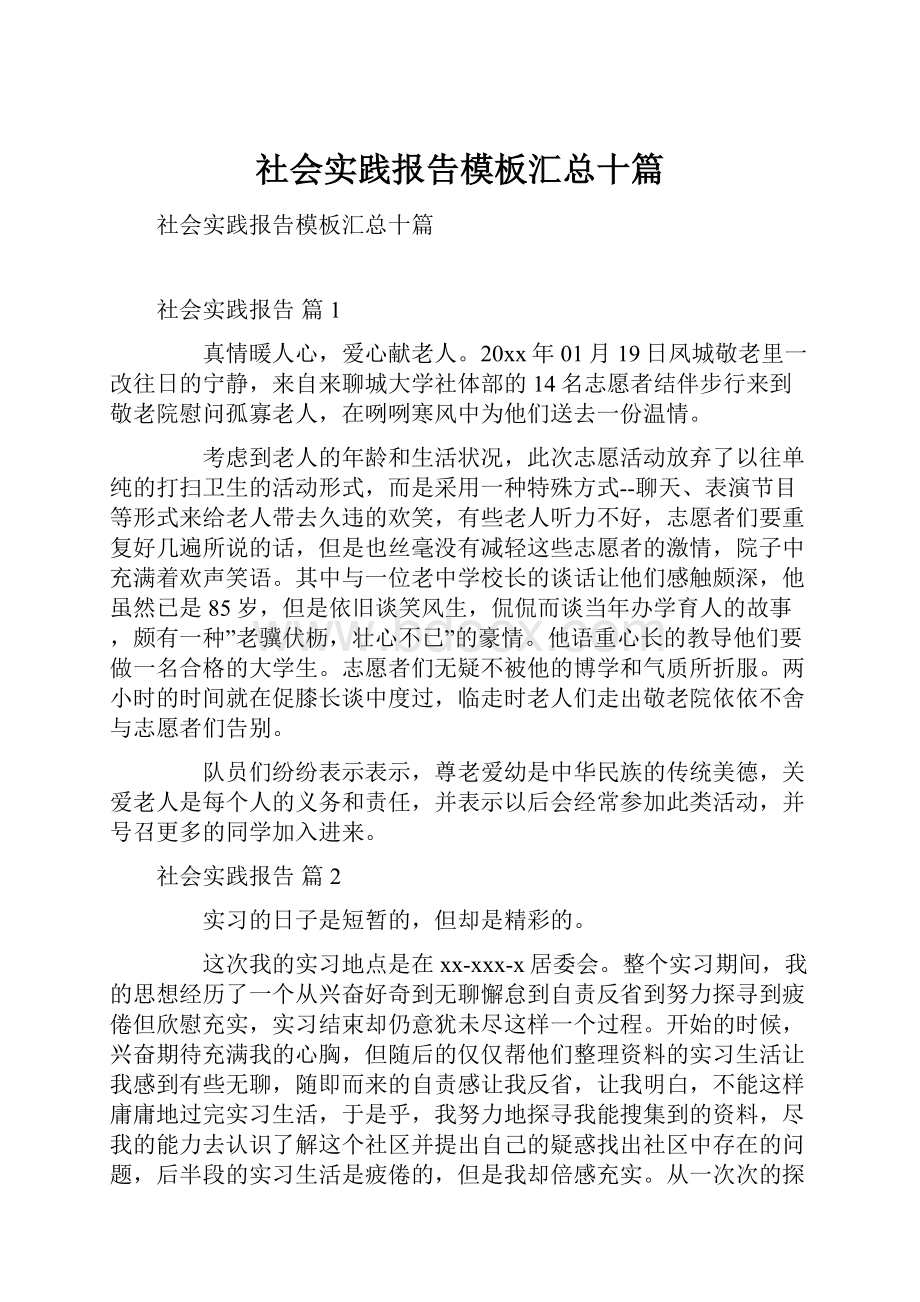 社会实践报告模板汇总十篇.docx_第1页