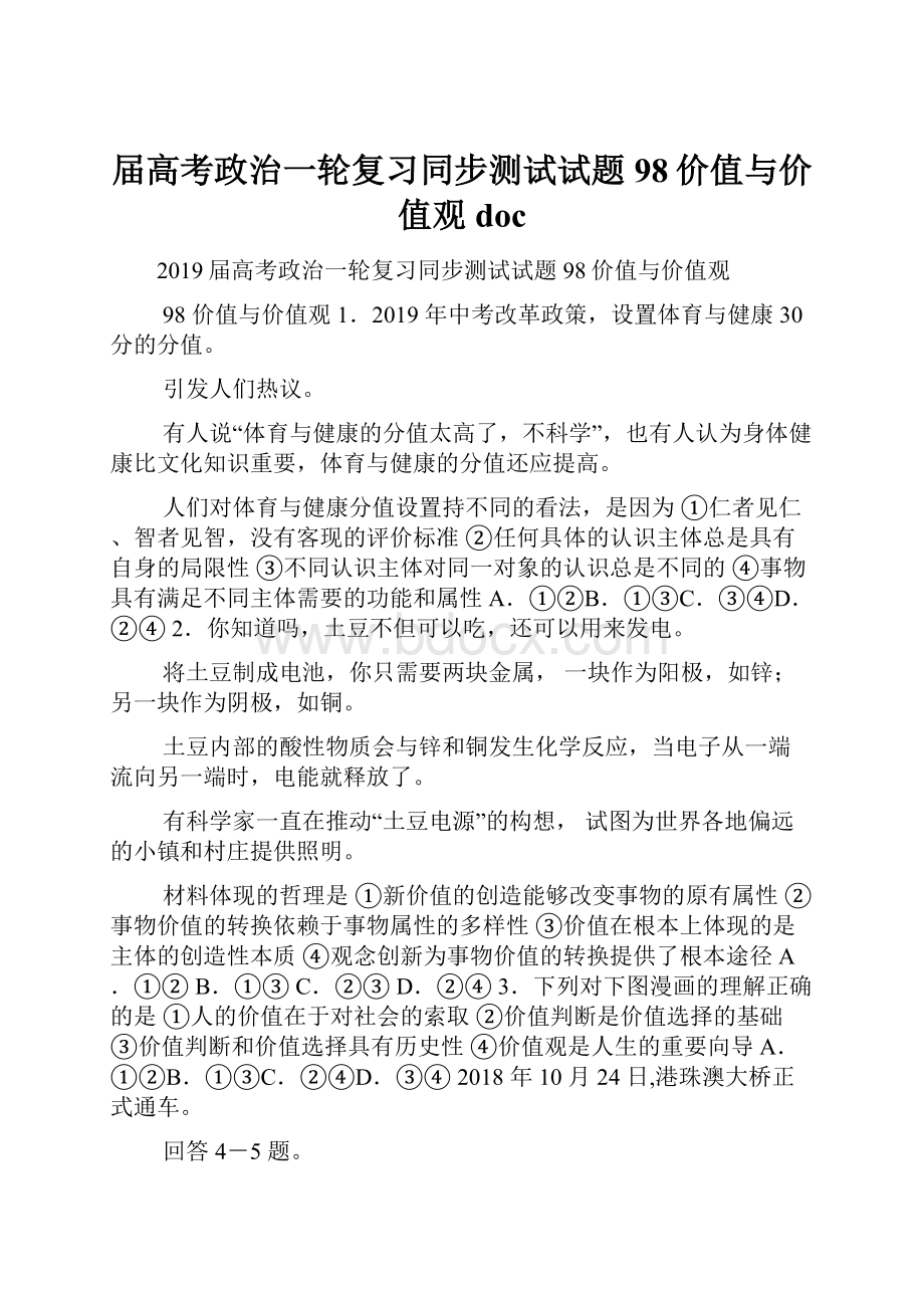 届高考政治一轮复习同步测试试题98价值与价值观doc.docx