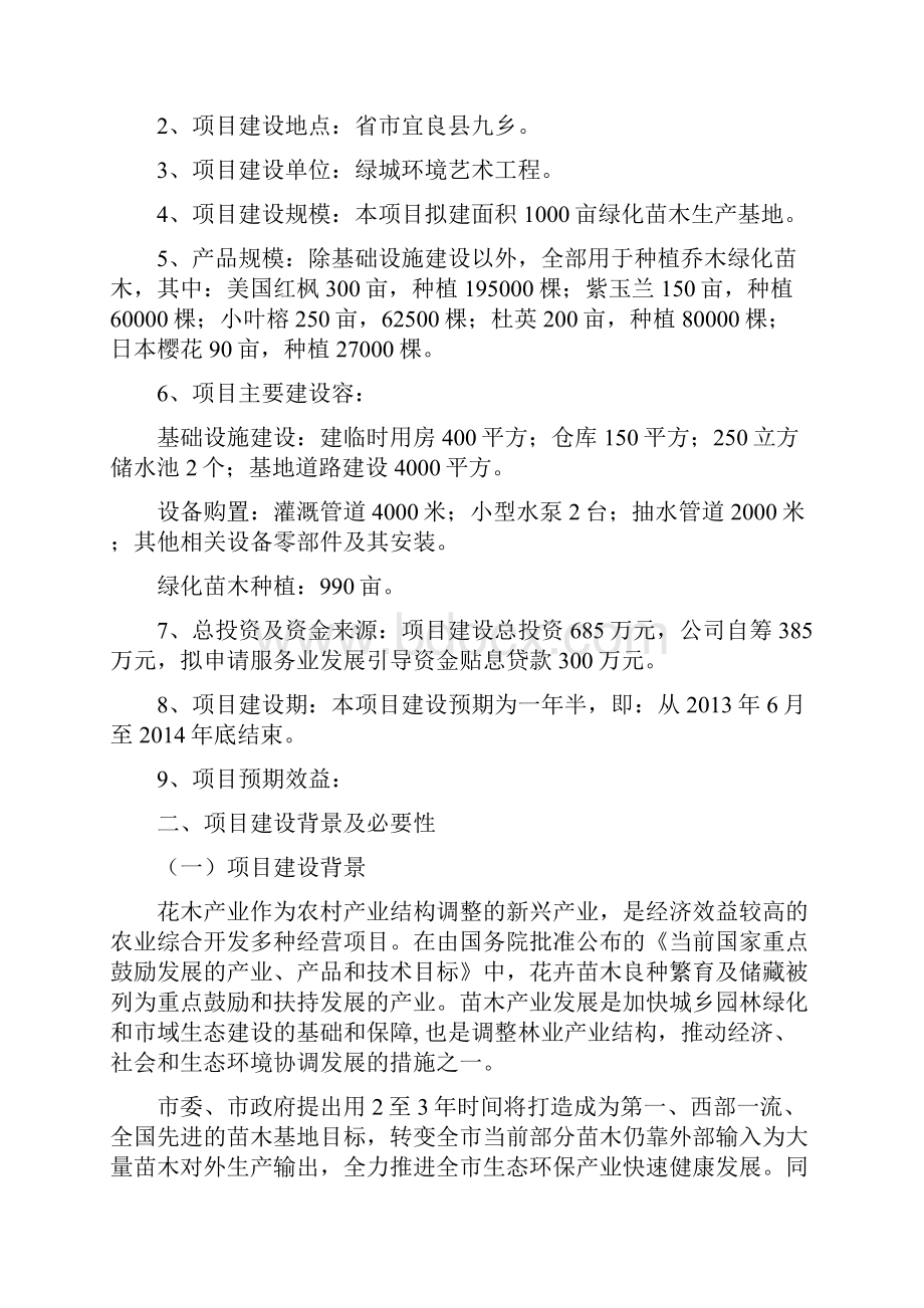 绿城千亩苗木基地项目实施建议书.docx_第2页