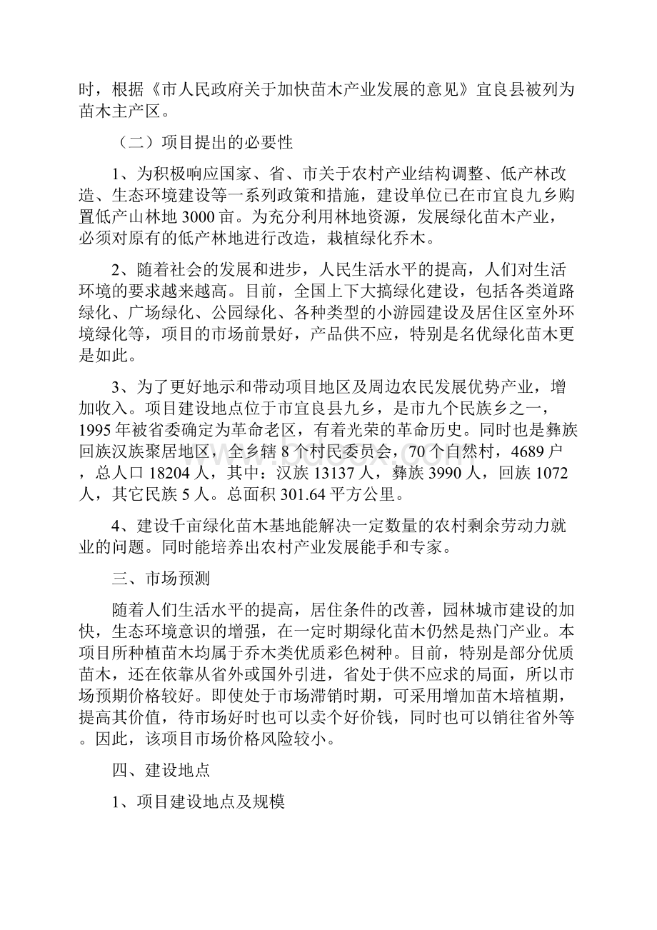 绿城千亩苗木基地项目实施建议书.docx_第3页