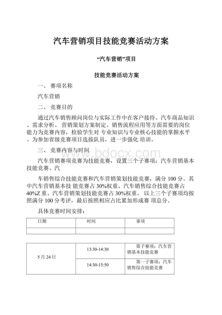 汽车营销项目技能竞赛活动方案.docx