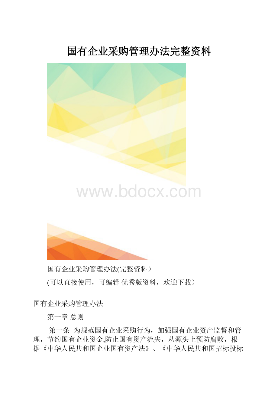 国有企业采购管理办法完整资料.docx