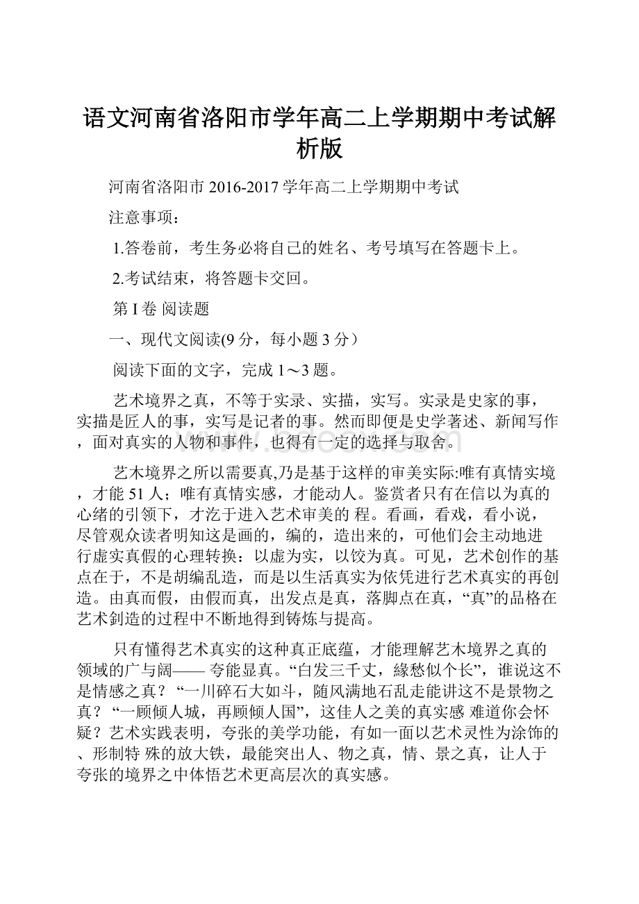 语文河南省洛阳市学年高二上学期期中考试解析版.docx_第1页