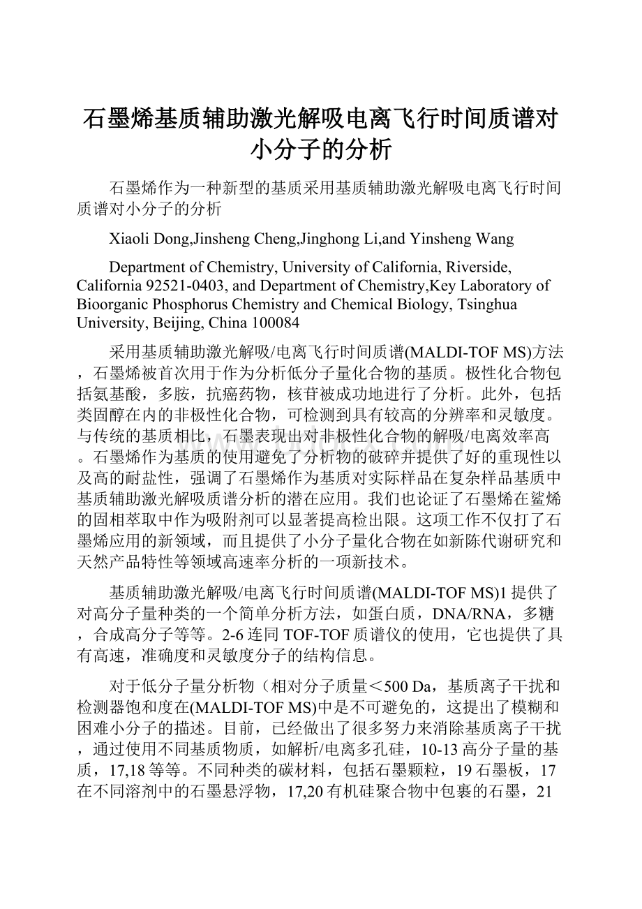 石墨烯基质辅助激光解吸电离飞行时间质谱对小分子的分析.docx