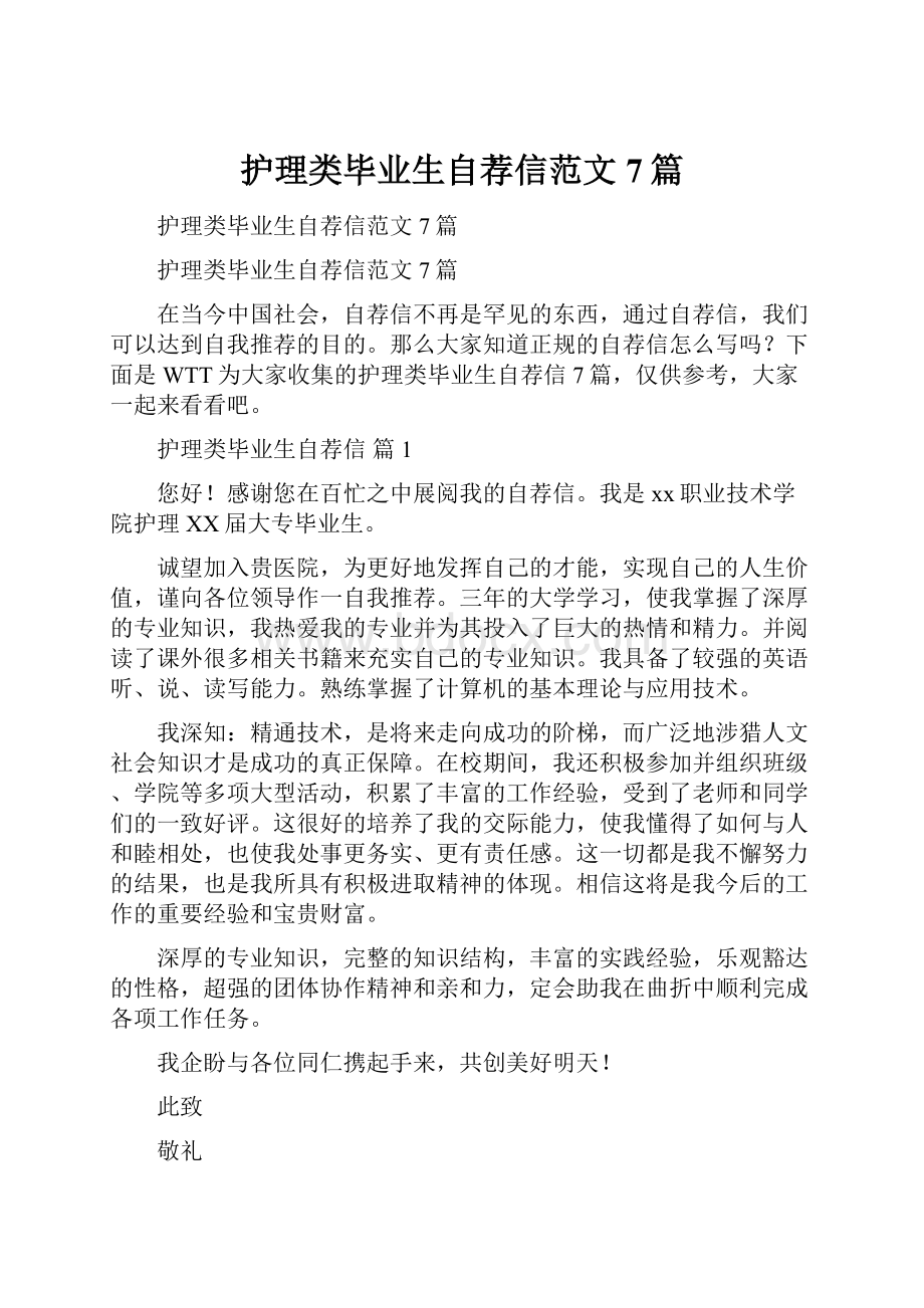 护理类毕业生自荐信范文7篇.docx