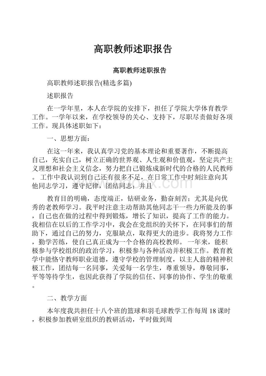 高职教师述职报告.docx_第1页