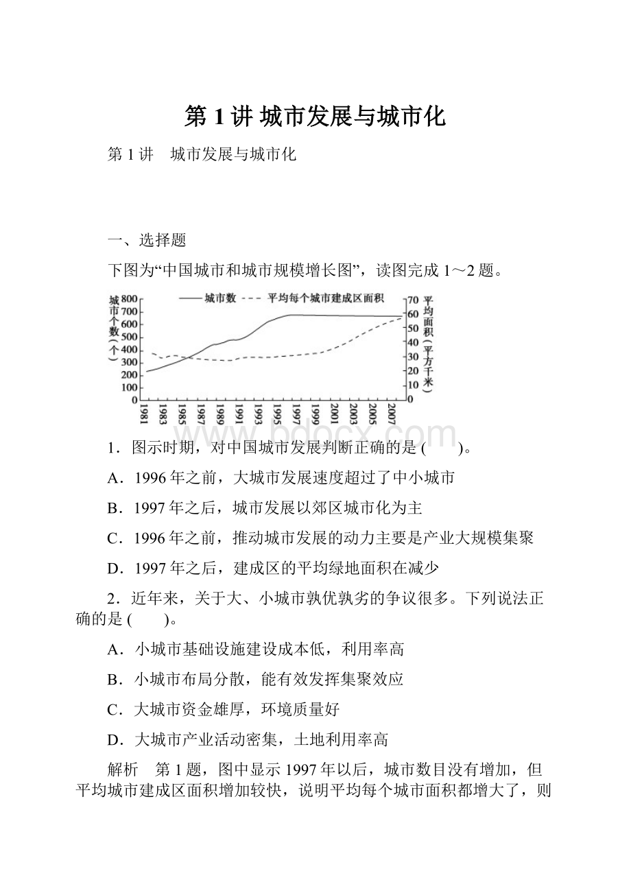 第1讲 城市发展与城市化.docx_第1页