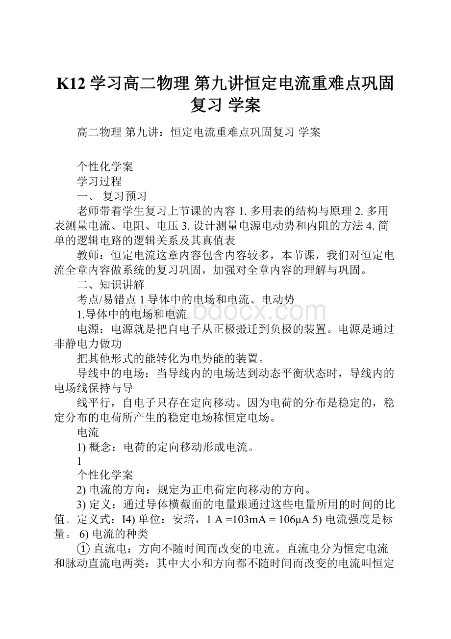 K12学习高二物理 第九讲恒定电流重难点巩固复习 学案.docx