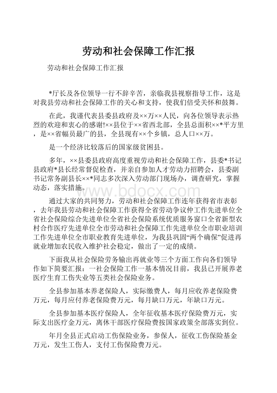 劳动和社会保障工作汇报.docx_第1页