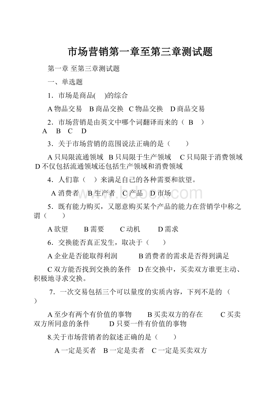 市场营销第一章至第三章测试题.docx_第1页