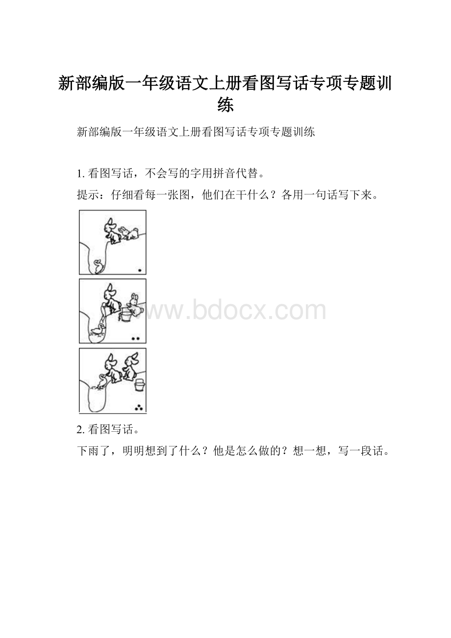 新部编版一年级语文上册看图写话专项专题训练.docx