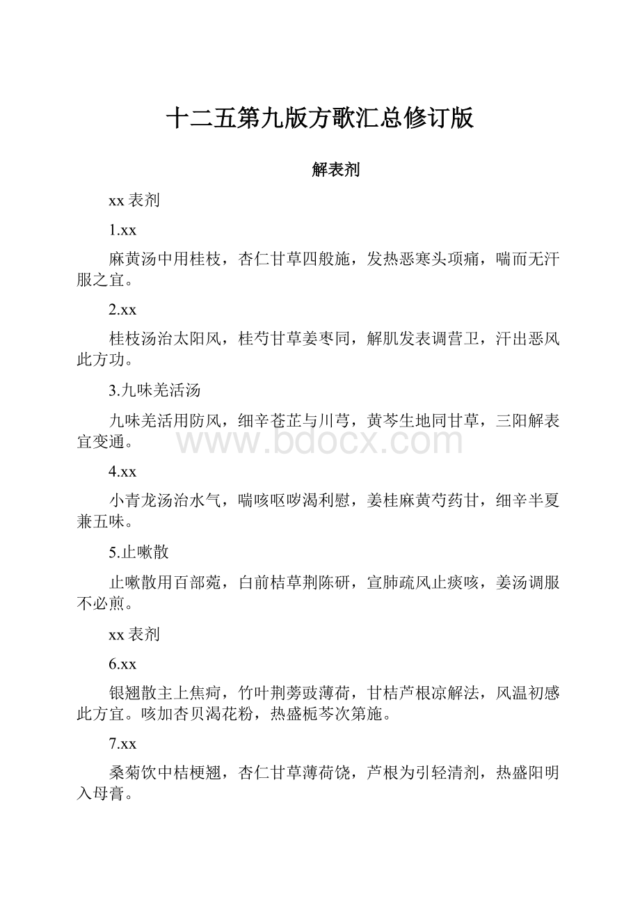 十二五第九版方歌汇总修订版.docx