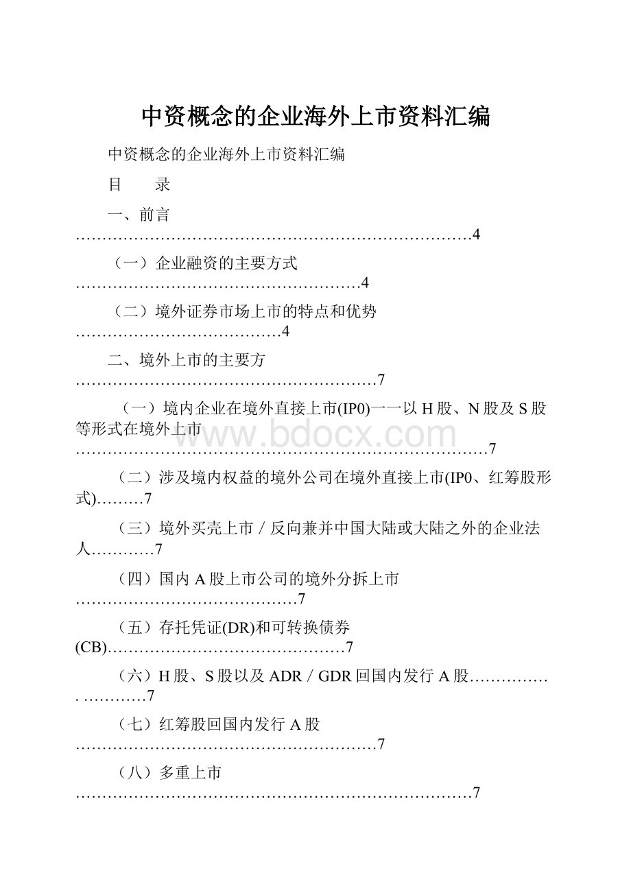 中资概念的企业海外上市资料汇编.docx