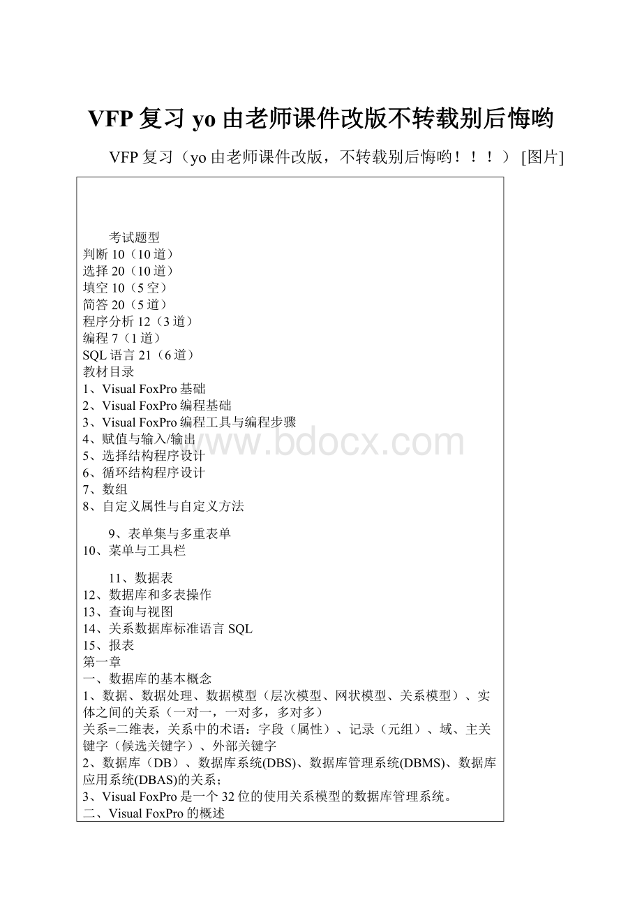 VFP复习yo由老师课件改版不转载别后悔哟.docx_第1页