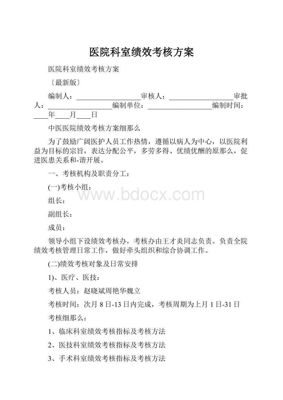 医院科室绩效考核方案.docx