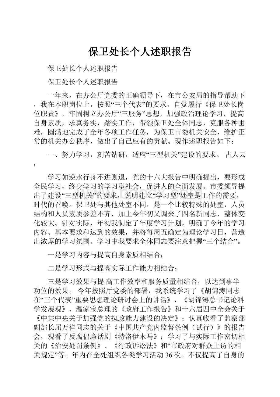 保卫处长个人述职报告.docx_第1页