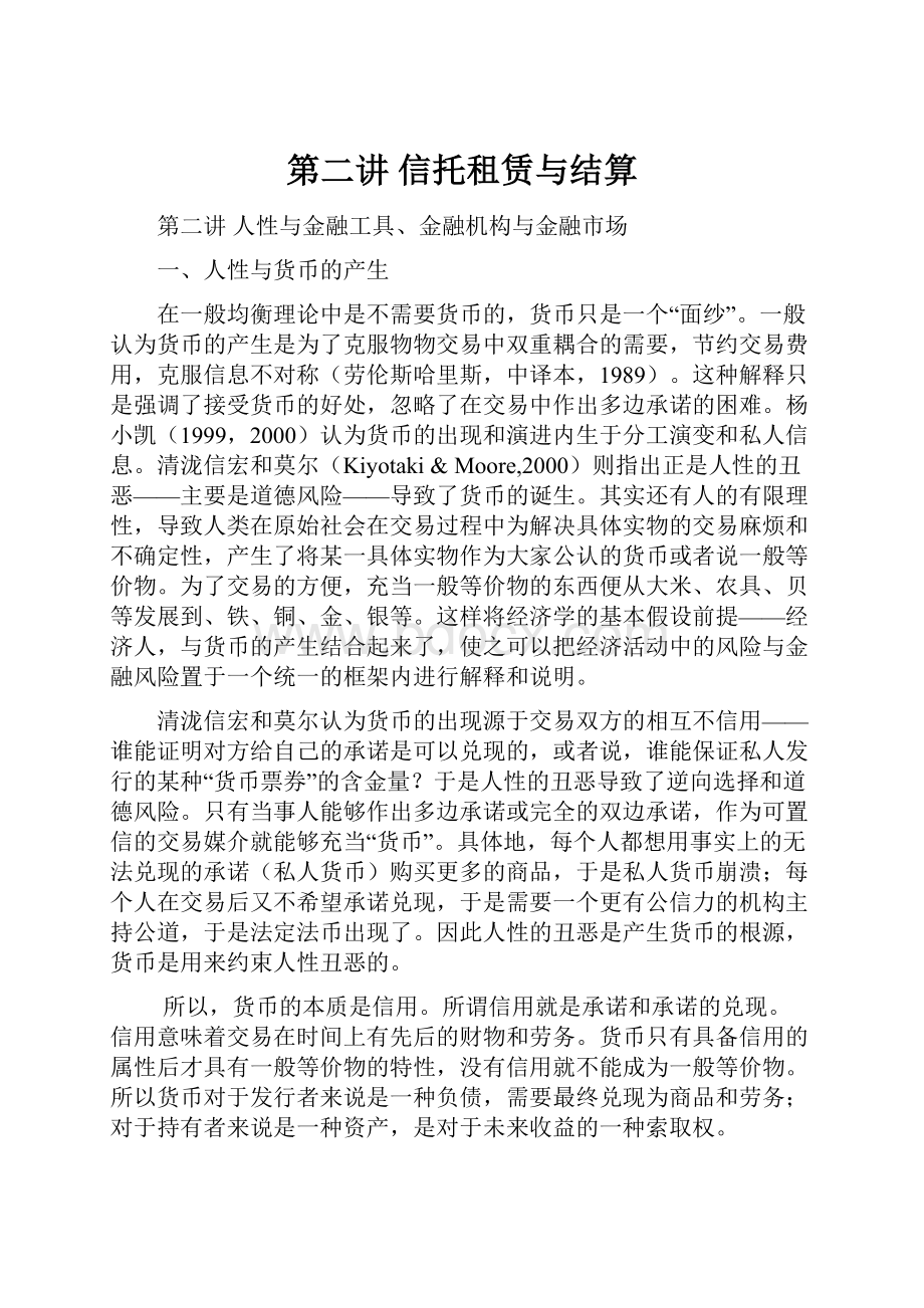 第二讲 信托租赁与结算.docx