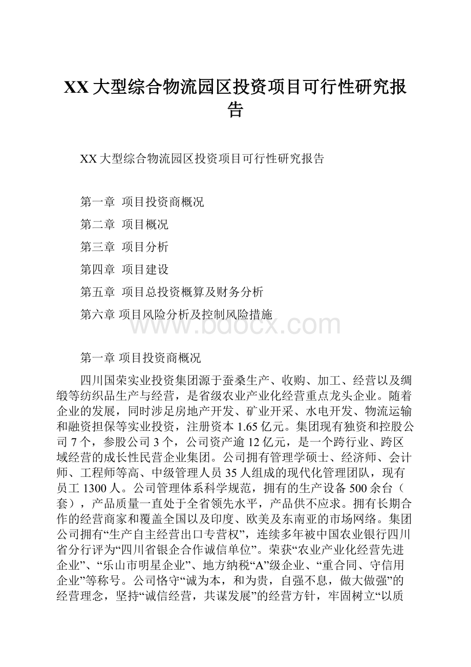 XX大型综合物流园区投资项目可行性研究报告.docx