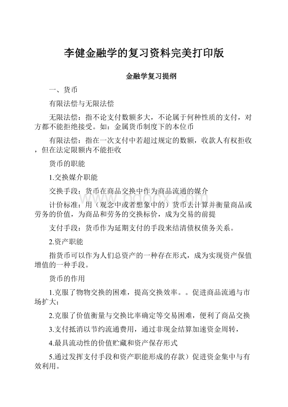 李健金融学的复习资料完美打印版.docx