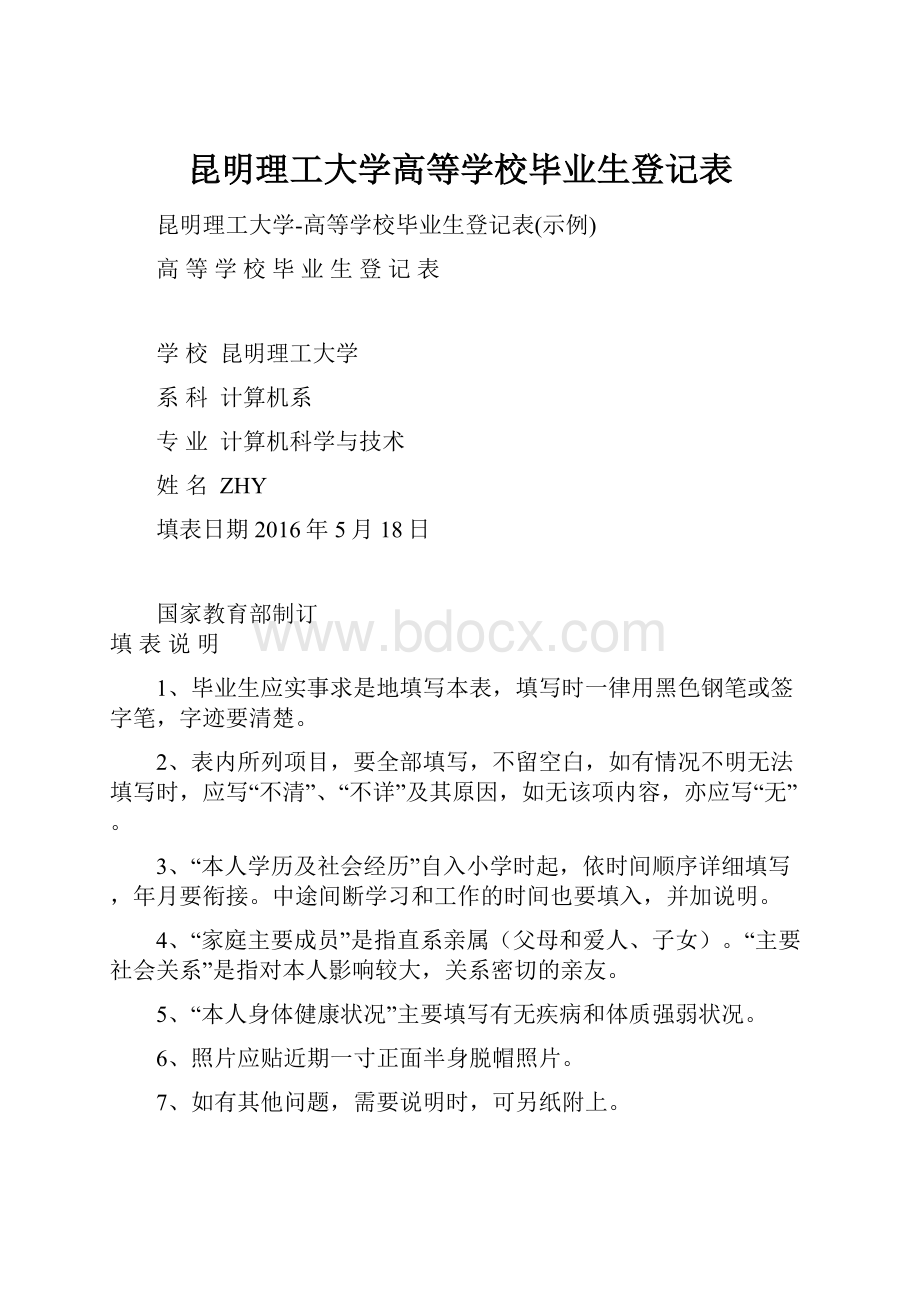 昆明理工大学高等学校毕业生登记表.docx