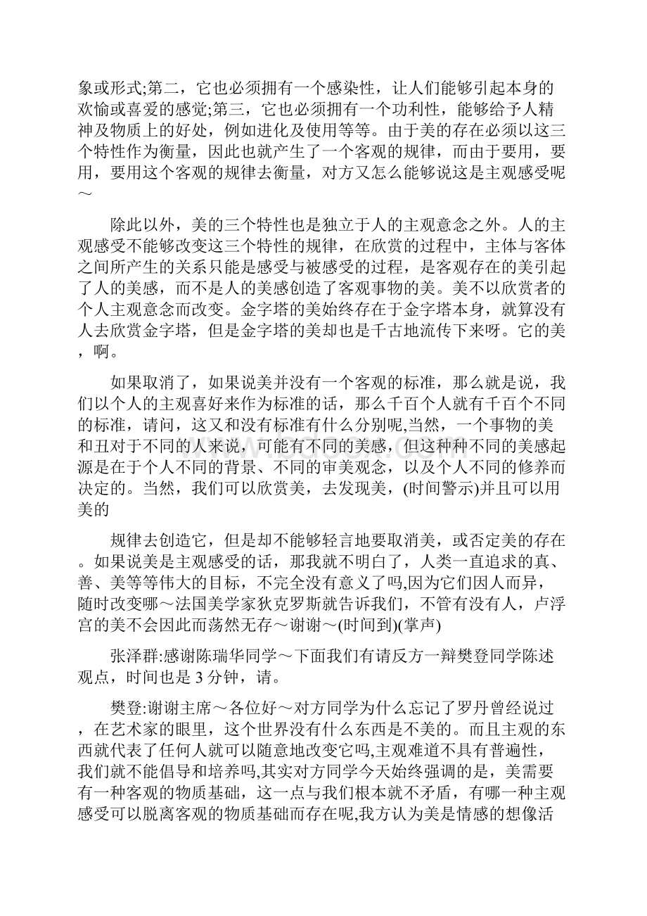 试题《美是客观存在还是主观感受》辩论稿.docx_第3页