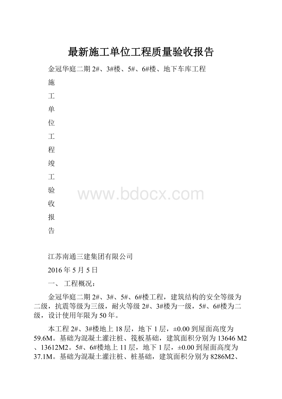 最新施工单位工程质量验收报告.docx_第1页