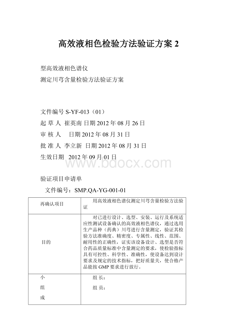 高效液相色检验方法验证方案2.docx