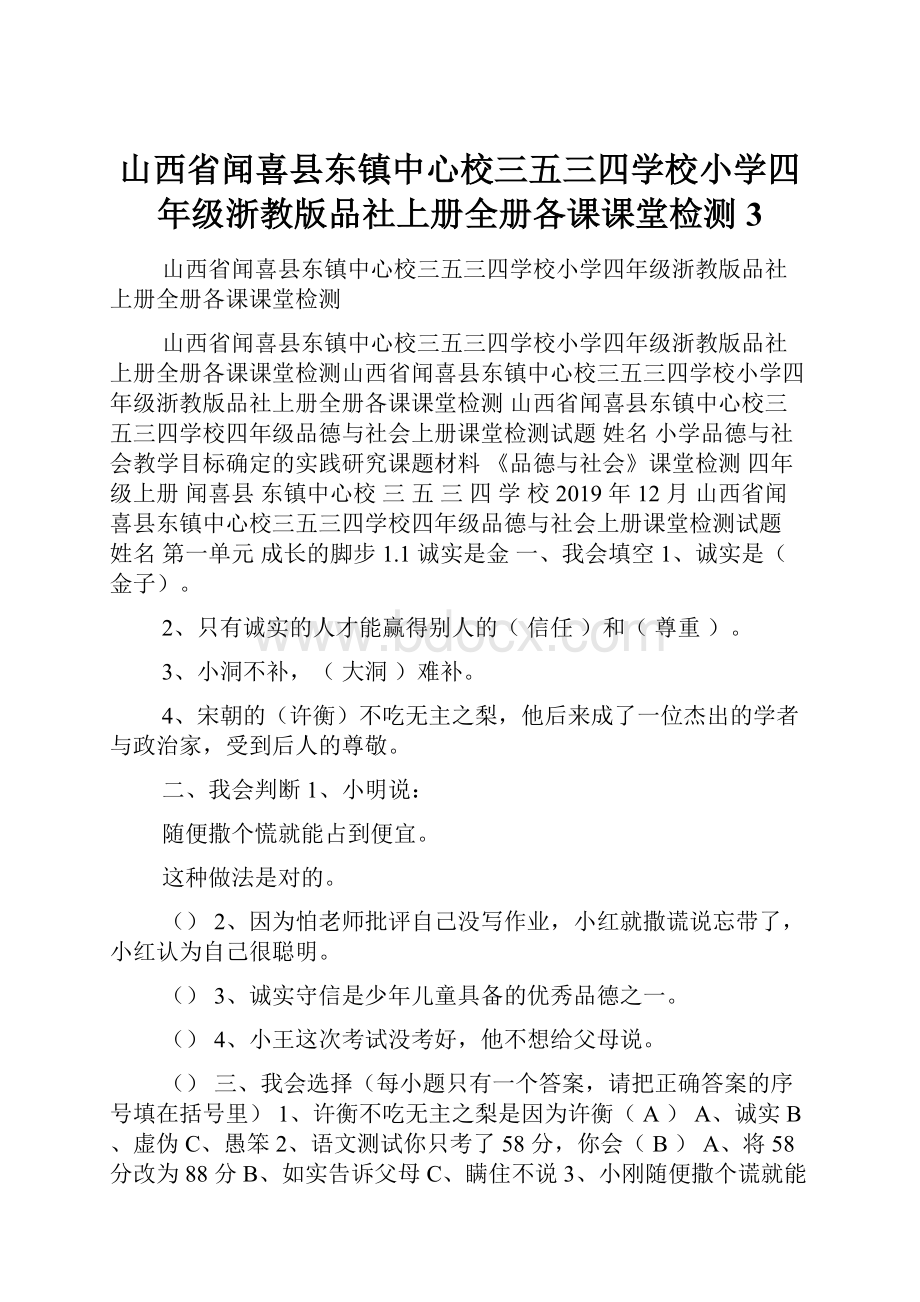 山西省闻喜县东镇中心校三五三四学校小学四年级浙教版品社上册全册各课课堂检测3.docx_第1页