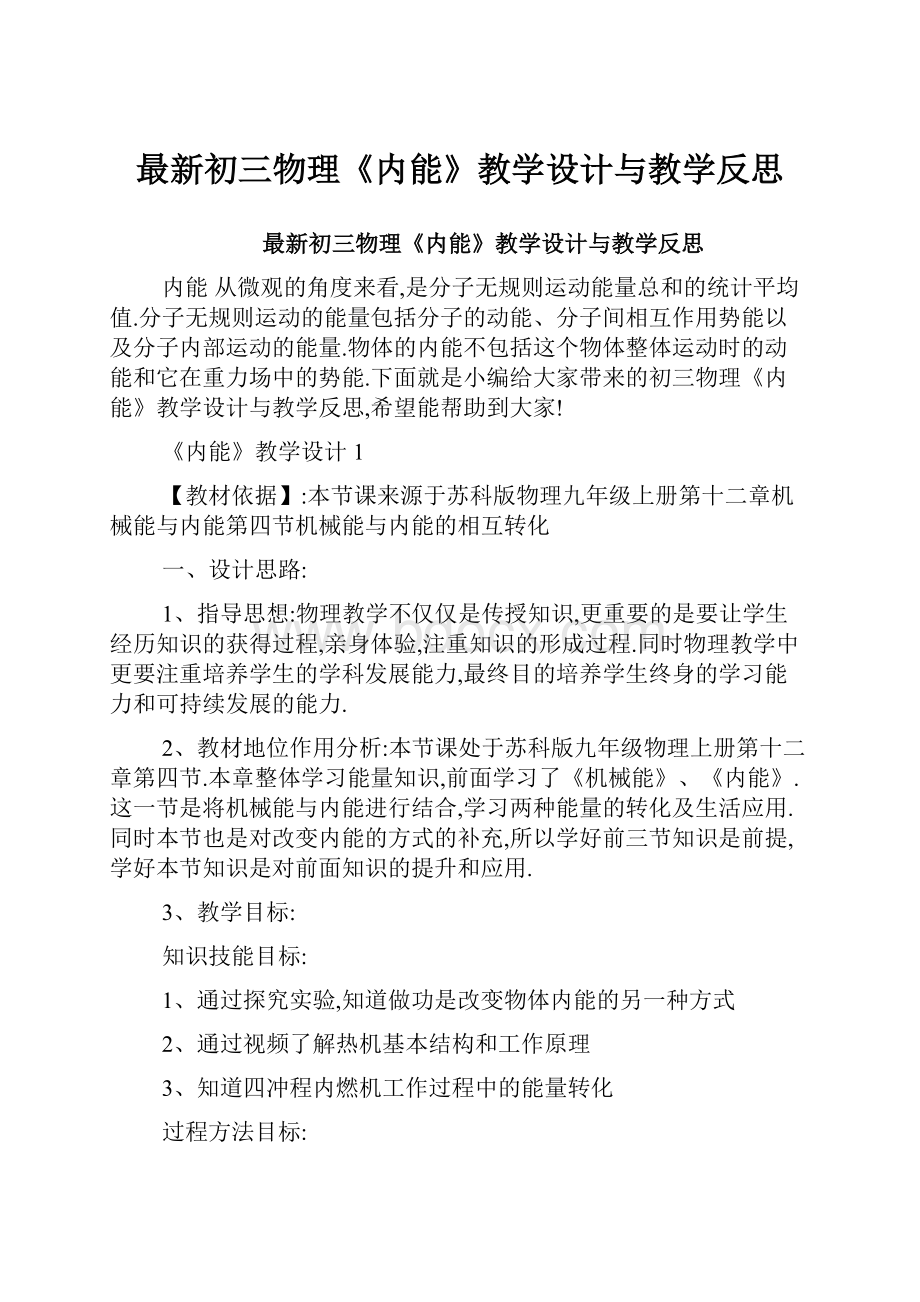 最新初三物理《内能》教学设计与教学反思.docx