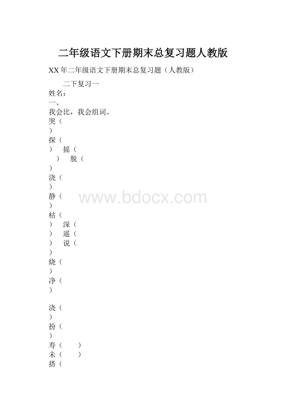 二年级语文下册期末总复习题人教版.docx