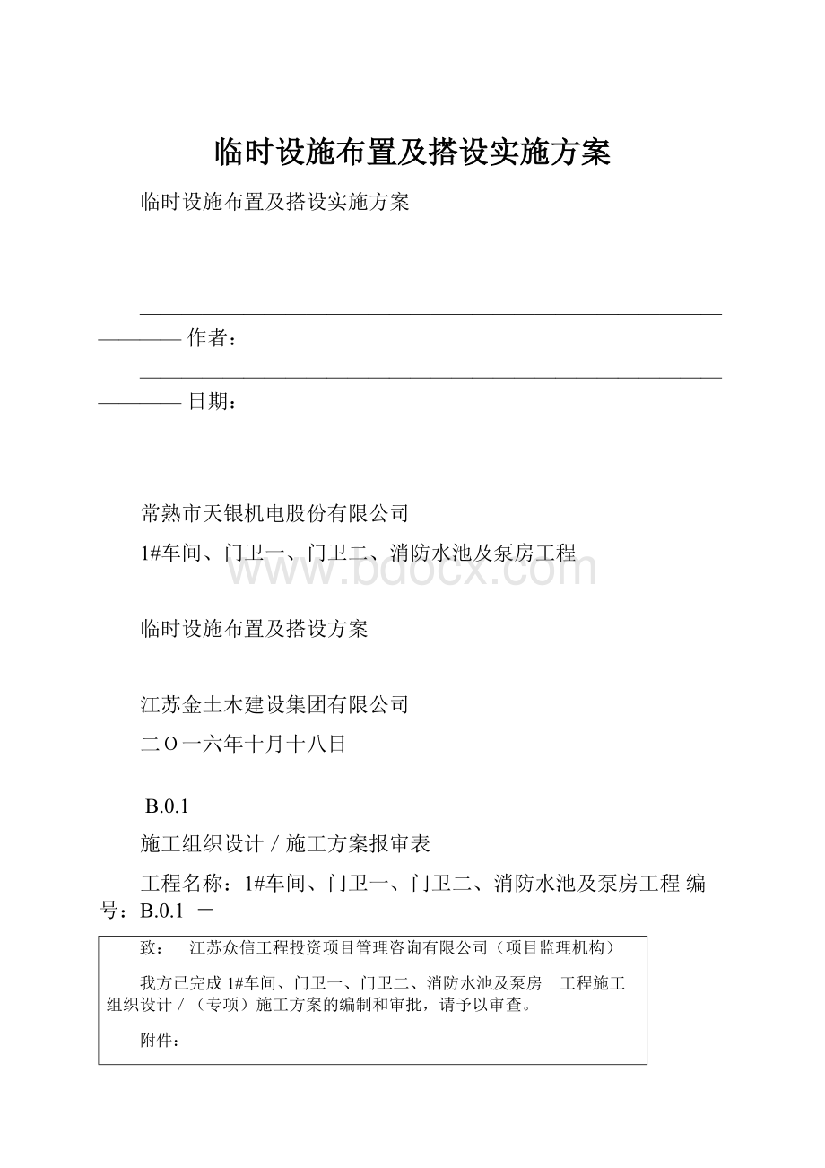 临时设施布置及搭设实施方案.docx_第1页