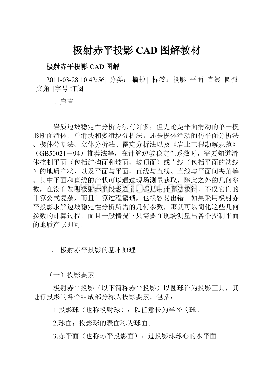 极射赤平投影CAD图解教材.docx_第1页