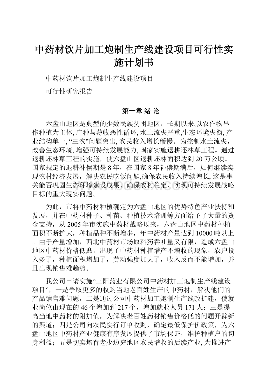 中药材饮片加工炮制生产线建设项目可行性实施计划书.docx